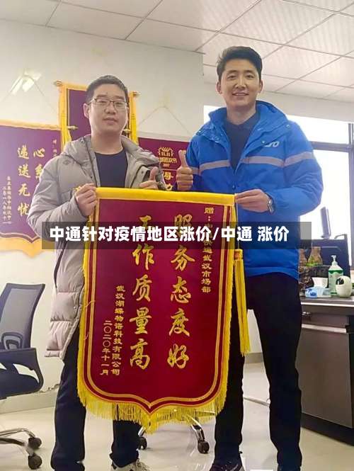 中通针对疫情地区涨价/中通 涨价-第1张图片