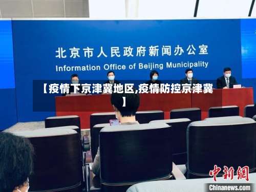 【疫情下京津冀地区,疫情防控京津冀】-第3张图片
