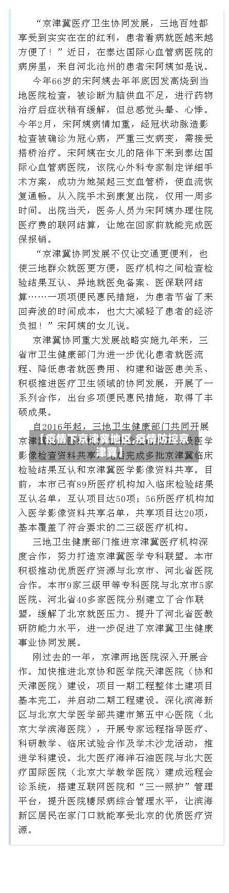 【疫情下京津冀地区,疫情防控京津冀】-第2张图片