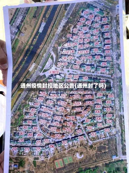 通州疫情封控地区公告(通州封了吗)-第1张图片