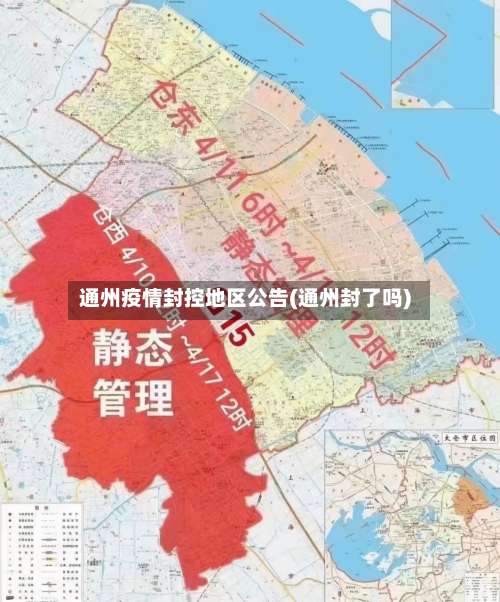 通州疫情封控地区公告(通州封了吗)-第2张图片