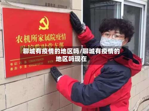 聊城有疫情的地区吗/聊城有疫情的地区吗现在-第2张图片