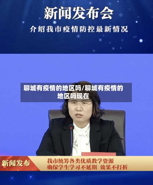 聊城有疫情的地区吗/聊城有疫情的地区吗现在-第1张图片