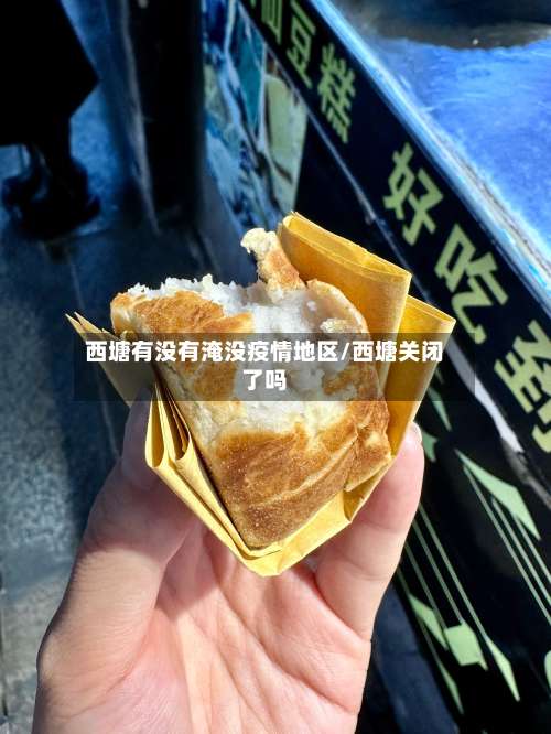 西塘有没有淹没疫情地区/西塘关闭了吗-第2张图片