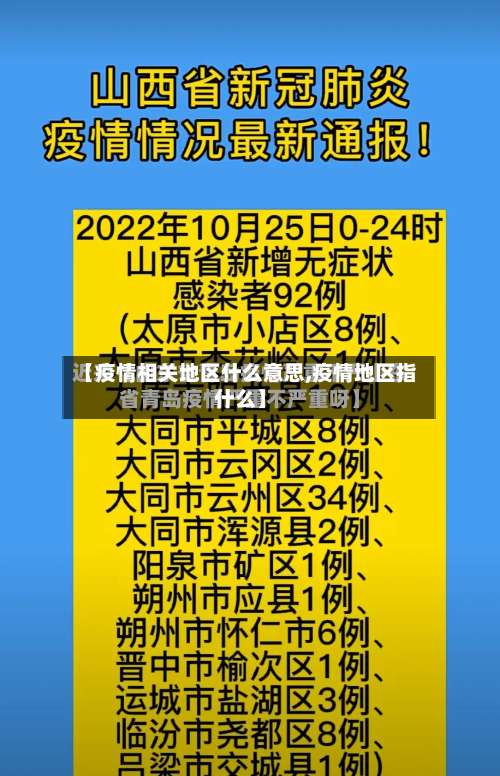 【疫情相关地区什么意思,疫情地区指什么】-第2张图片