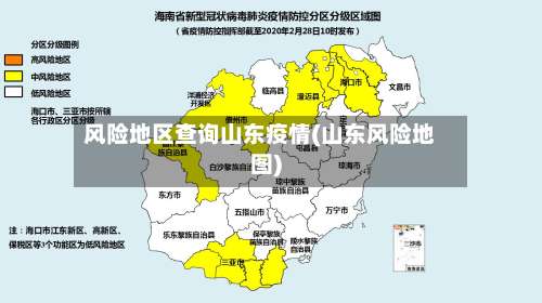 风险地区查询山东疫情(山东风险地图)-第1张图片