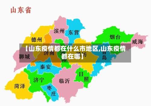【山东疫情都在什么市地区,山东疫情都在哪】-第2张图片