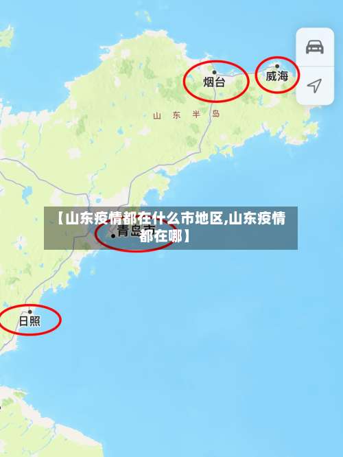 【山东疫情都在什么市地区,山东疫情都在哪】-第1张图片