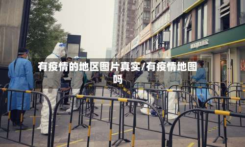 有疫情的地区图片真实/有疫情地图吗-第3张图片