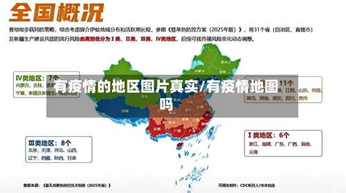 有疫情的地区图片真实/有疫情地图吗-第2张图片