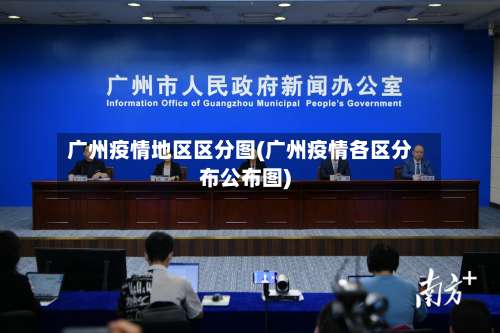 广州疫情地区区分图(广州疫情各区分布公布图)-第2张图片