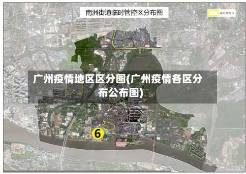 广州疫情地区区分图(广州疫情各区分布公布图)-第3张图片
