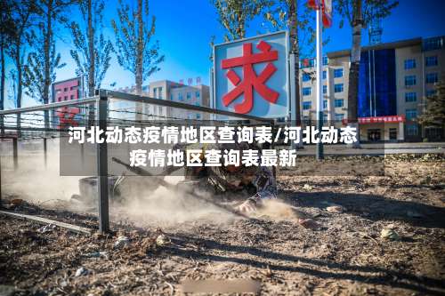 河北动态疫情地区查询表/河北动态疫情地区查询表最新-第1张图片