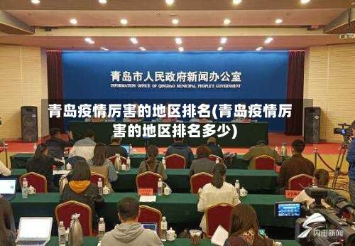 青岛疫情厉害的地区排名(青岛疫情厉害的地区排名多少)-第3张图片