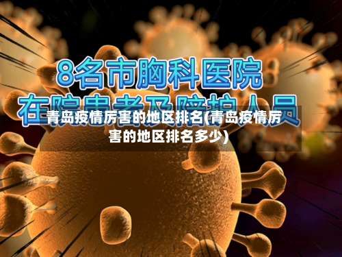 青岛疫情厉害的地区排名(青岛疫情厉害的地区排名多少)-第1张图片