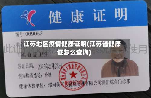 江苏地区疫情健康证明(江苏省健康证怎么查询)-第2张图片