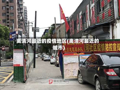 离清河最近的疫情地区(离清河最近的城市)-第1张图片