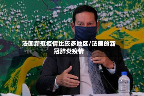 法国新冠疫情比较多地区/法国的新冠肺炎疫情-第2张图片