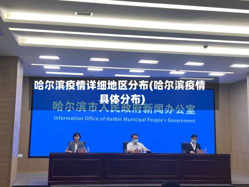 哈尔滨疫情详细地区分布(哈尔滨疫情具体分布)-第1张图片