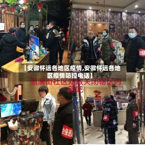 【安徽怀远各地区疫情,安徽怀远各地区疫情防控电话】-第1张图片