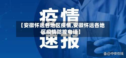 【安徽怀远各地区疫情,安徽怀远各地区疫情防控电话】-第2张图片