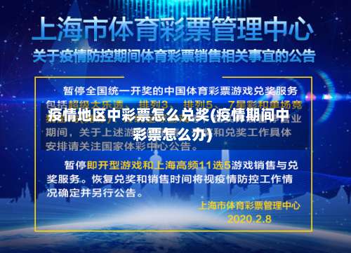 疫情地区中彩票怎么兑奖(疫情期间中彩票怎么办)-第1张图片