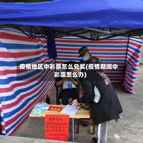 疫情地区中彩票怎么兑奖(疫情期间中彩票怎么办)-第2张图片