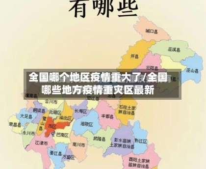 全国哪个地区疫情重大了/全国哪些地方疫情重灾区最新-第2张图片