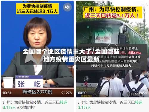 全国哪个地区疫情重大了/全国哪些地方疫情重灾区最新-第1张图片