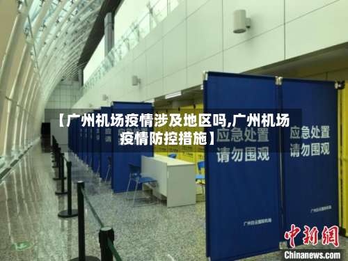 【广州机场疫情涉及地区吗,广州机场疫情防控措施】-第1张图片