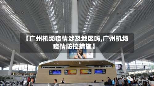 【广州机场疫情涉及地区吗,广州机场疫情防控措施】-第2张图片