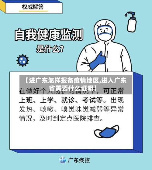 【进广东怎样报备疫情地区,进入广东省需要什么证明】-第2张图片