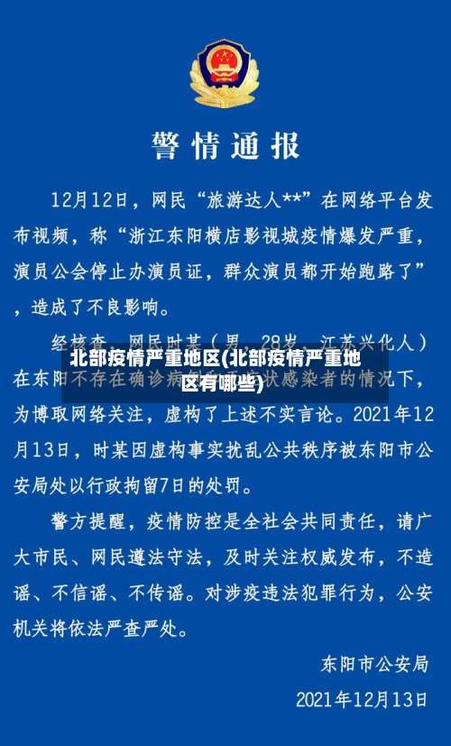 北部疫情严重地区(北部疫情严重地区有哪些)-第2张图片