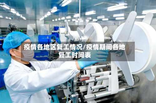 疫情各地区复工情况/疫情期间各地复工时间表-第2张图片