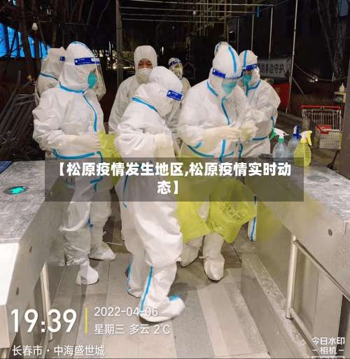 【松原疫情发生地区,松原疫情实时动态】-第1张图片