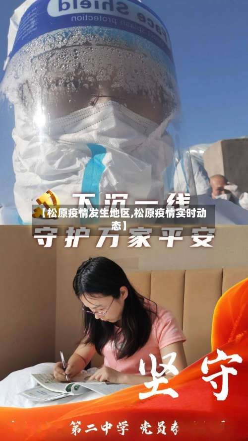 【松原疫情发生地区,松原疫情实时动态】-第3张图片