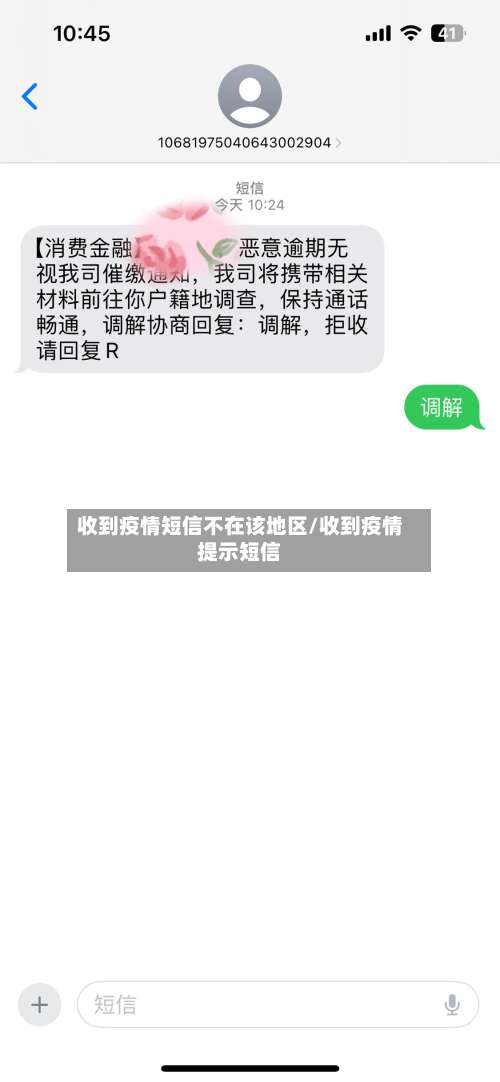 收到疫情短信不在该地区/收到疫情提示短信-第2张图片