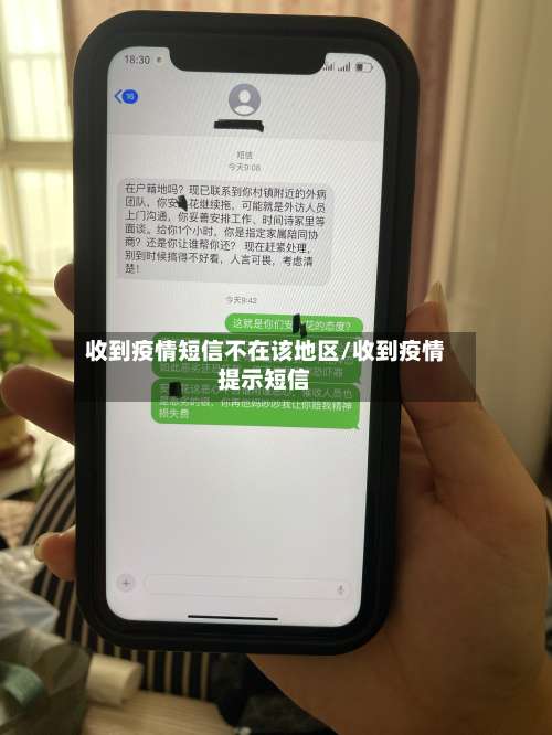 收到疫情短信不在该地区/收到疫情提示短信-第1张图片