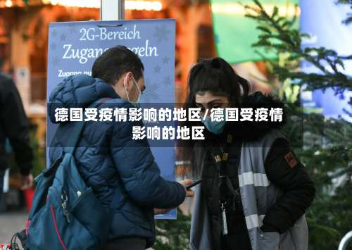 德国受疫情影响的地区/德国受疫情影响的地区-第1张图片