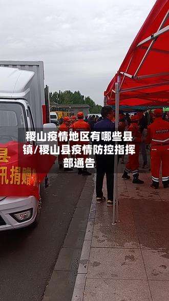 稷山疫情地区有哪些县镇/稷山县疫情防控指挥部通告-第2张图片