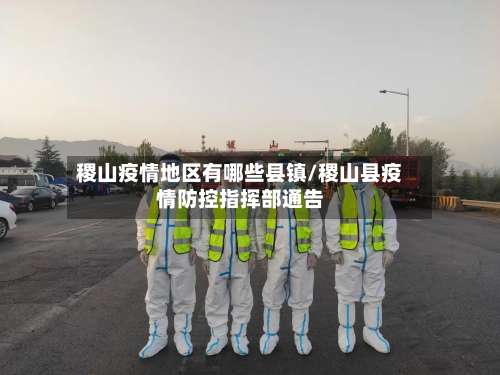 稷山疫情地区有哪些县镇/稷山县疫情防控指挥部通告-第1张图片