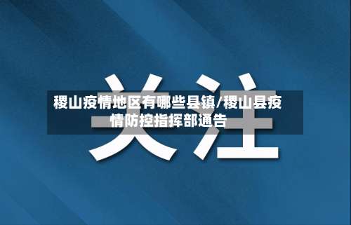 稷山疫情地区有哪些县镇/稷山县疫情防控指挥部通告-第3张图片