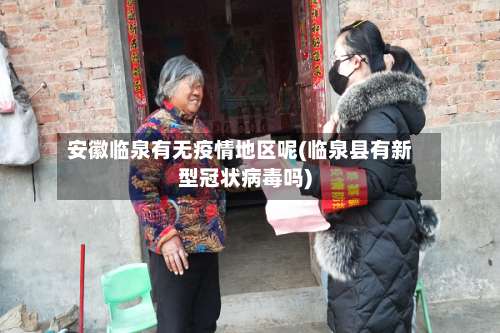 安徽临泉有无疫情地区呢(临泉县有新型冠状病毒吗)-第1张图片