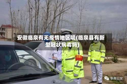 安徽临泉有无疫情地区呢(临泉县有新型冠状病毒吗)-第2张图片