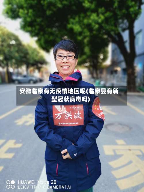 安徽临泉有无疫情地区呢(临泉县有新型冠状病毒吗)-第3张图片