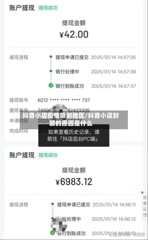 抖音小店疫情限制地区/抖音小店封禁的原因是什么-第1张图片