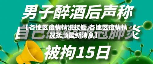 【各地区疫情情况抚顺,各地区疫情情况抚顺最新消息】-第2张图片