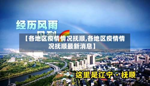 【各地区疫情情况抚顺,各地区疫情情况抚顺最新消息】-第1张图片