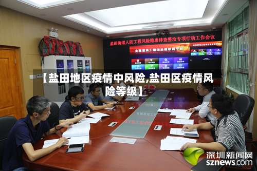 【盐田地区疫情中风险,盐田区疫情风险等级】-第2张图片