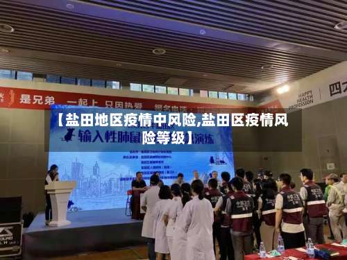 【盐田地区疫情中风险,盐田区疫情风险等级】-第3张图片